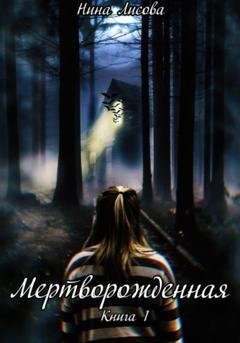 Обложка книги «Мертворожденная. Книга 1» — Нина Лисова