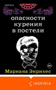 Обложка книги «Опасности курения в постели» — Мариана Энрикес
