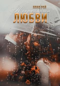 Обложка книги «Координаты любви» — Нана Рай