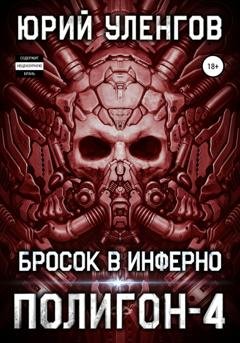 Обложка книги «Полигон-4. Бросок в Инферно» — Юрий Уленгов