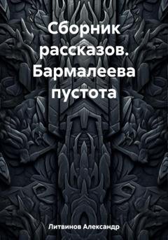 Обложка книги «Сборник рассказов. Бармалеева пустота» — Александр Литвинов