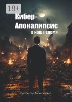 Обложка книги «Кибер-апокалипсис в наше время» — Профессор Апокалипсиса