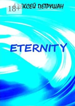 Обложка книги «Eternity» — Алексей Петрушан