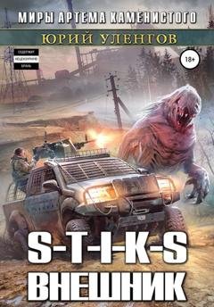 Обложка книги «S-T-I-K-S. Внешник» — Юрий Уленгов