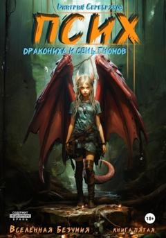 Обложка книги «Псих. Дракониха и семь гномов» — Дмитрий Серебряков