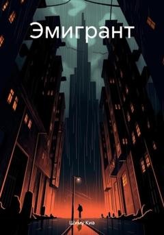 Обложка книги «Эмигрант» — Шиму Киа