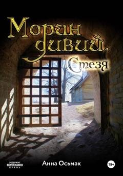 Обложка книги «Моран дивий. Стезя» — Анна Осьмак