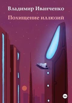Обложка книги «Похищение иллюзий» — Владимир Леонидович Иванченко