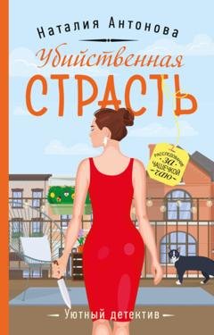 Обложка книги «Убийственная страсть» — Наталия Антонова