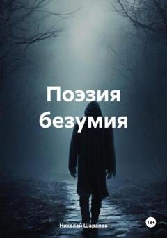 Обложка книги «Поэзия безумия» — Николай Андреевич Шарапов