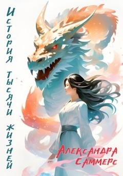 Обложка книги «История тысячи жизней» — Александра Саммерс