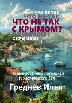 Обложка книги «Что не так с Крымом?» — Илья Греднев