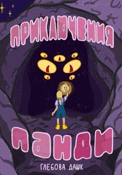 Обложка книги «Про приключения Панди» — Дашк Глебова