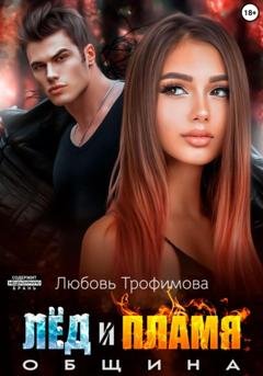 Обложка книги «Община. Лёд и пламя» — Любовь Трофимова