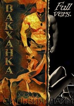 Обложка книги «Вакханка» — Сильвия Лайм