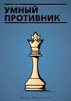 Обложка книги «Умный противник» — Михаил Марденский