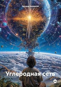 Обложка книги «Углеродная сеть» — Эдуард Петрович Зиемелис