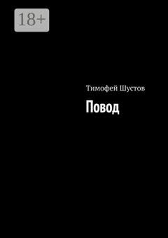 Обложка книги «Повод» — Тимофей Шустов
