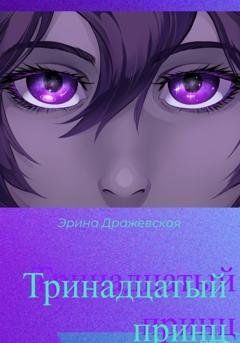 Обложка книги «Тринадцатый принц» — Эрина Дражевская