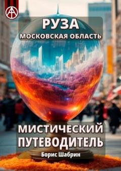 Обложка книги «Руза. Московская область. Мистический путеводитель» — Борис Шабрин