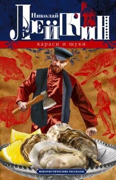 Обложка книги «Караси и щуки. Юмористические рассказы» — Николай Лейкин