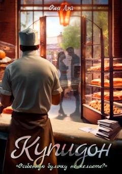Обложка книги «Купидон» — Оля Лэй