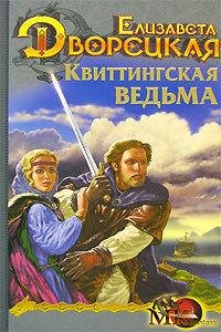 Обложка книги «Стоячие камни. Книга 1: Квиттинская ведьма» — Елизавета Дворецкая