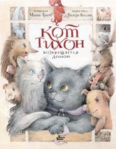 Обложка книги «Кот Тихон возвращается домой» — Маша Трауб