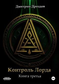 Обложка книги «Контроль Лорда» — Дмитрий Дроздов