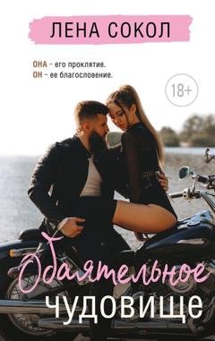 Обложка книги «Обаятельное чудовище» — Лена Сокол