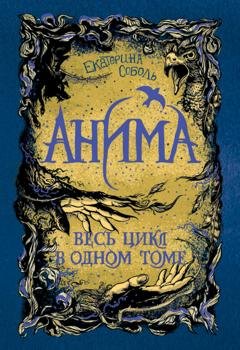 Обложка книги «Анима: Золотой стриж. Серебряный ястреб. Медная чайка» — Екатерина Соболь