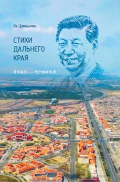 Обложка книги «Стихи дальнего края» — Хэ Цзяньмин