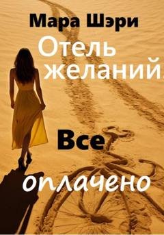 Обложка книги «Отель желаний. Все оплачено» — Мара Шэри