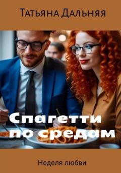 Обложка книги «Спагетти по средам» — Татьяна Дальняя