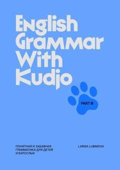 Обложка книги «English Grammar with Kudjo. Part 3. Понятная и забавная грамматика для детей и взрослых.» — Larisa Lubimova