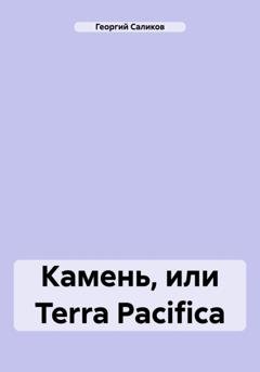 Обложка книги «Камень, или Terra Pacifica» — Георгий Тимофеевич Саликов