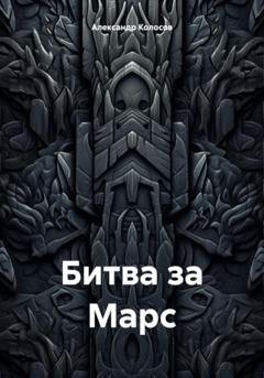 Обложка книги «Битва за Марс» — Александр Колосов