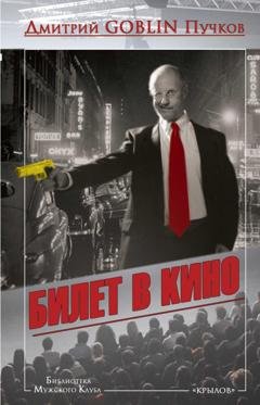 Обложка книги «Билет в кино» — Дмитрий Goblin Пучков