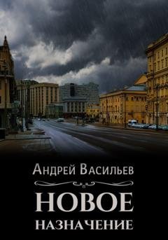 Обложка книги «Новое назначение» — Андрей Васильев