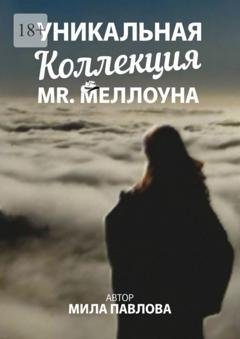 Обложка книги «Уникальная коллекция MR. Меллоуна» — Мила Павлова
