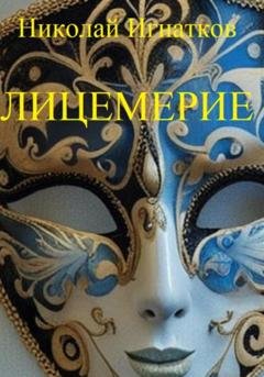 Обложка книги «Лицемерие» — Николай Викторович Игнатков
