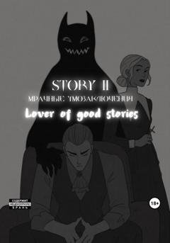 Обложка книги «Story № 11. Мрачные умозаключения» — Lover of good stories