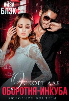 Обложка книги «Эскорт для оборотня-инкуба» — Айза Блэк
