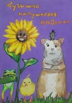 Обложка книги «Лучишко напушковое» — Наталья Орлова
