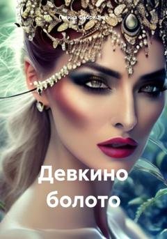 Обложка книги «Девкино болото» — Галина Фабрициус