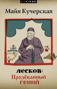 Обложка книги «Лесков: Прозёванный гений» — Майя Кучерская