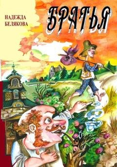 Обложка книги «Братья» — Надежда Александровна Белякова