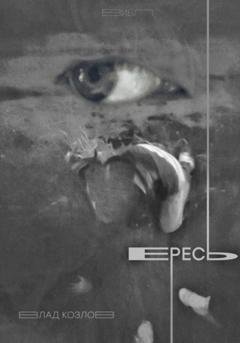 Обложка книги «Ересь» — Влад Козлов