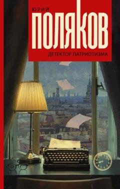 Обложка книги «Детектор патриотизма» — Юрий Поляков