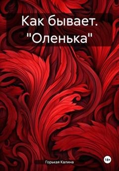 Обложка книги «Как бывает. «Оленька»» — Калина Горькая
